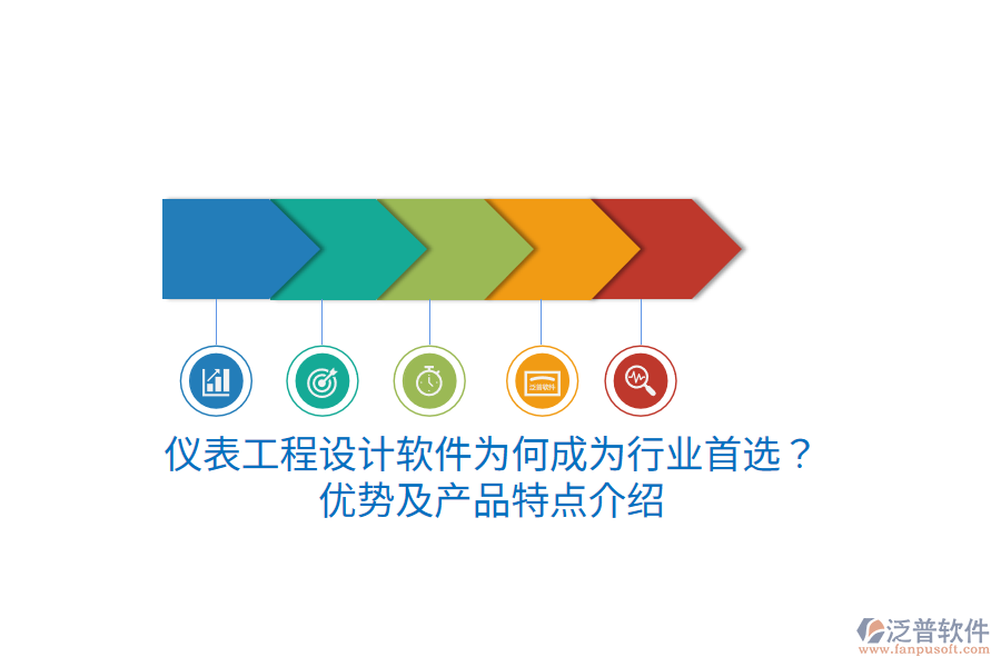 儀表工程設(shè)計(jì)軟件為何成為行業(yè)首選？?jī)?yōu)勢(shì)及產(chǎn)品特點(diǎn)介紹