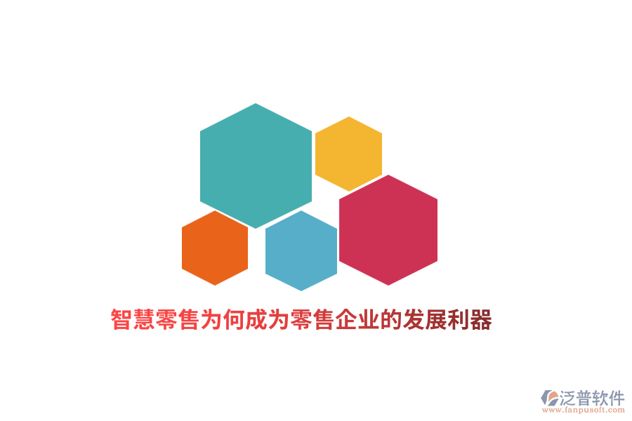 智慧零售為何成為零售企業(yè)的發(fā)展利器？