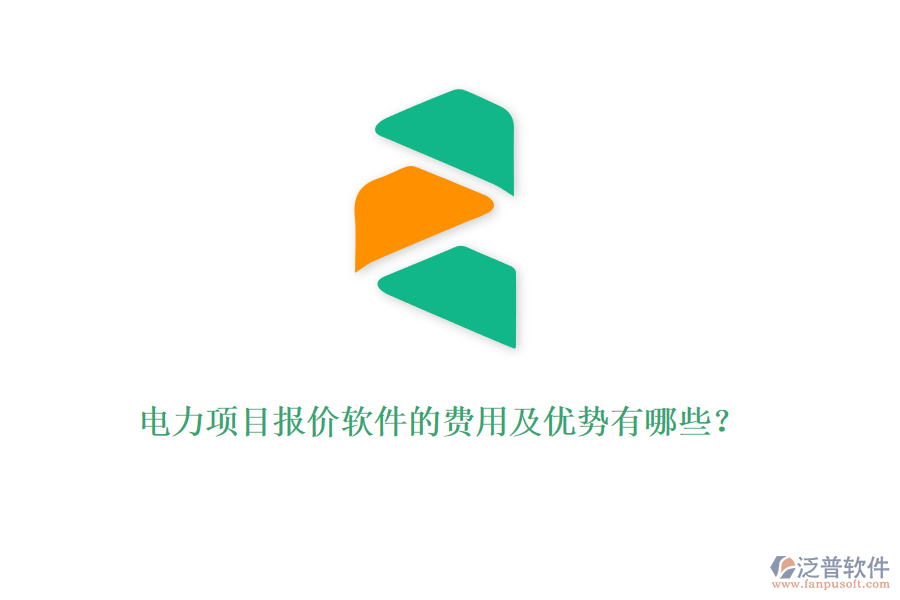 電力項目報價軟件的費用及優(yōu)勢有哪些？