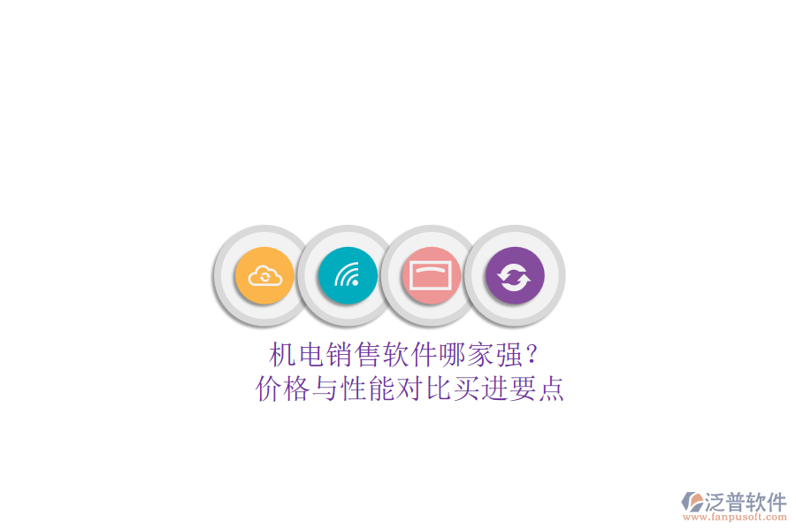 機(jī)電銷售軟件哪家強(qiáng)？.png