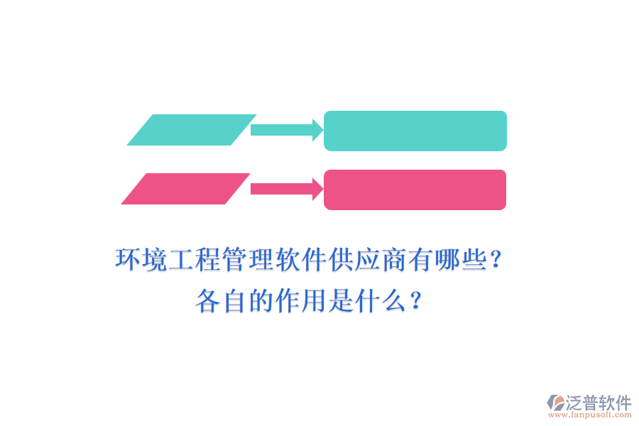 環(huán)境工程管理軟件供應(yīng)商有哪些？各自的作用是什么？