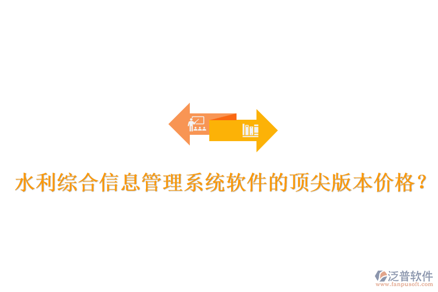 水利綜合信息管理系統(tǒng)軟件的頂尖版本價格？