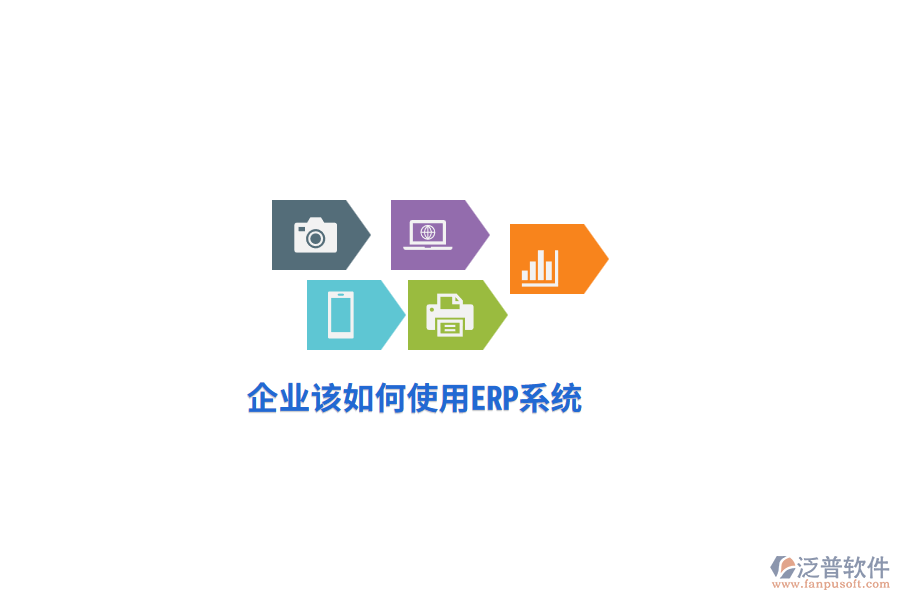 企業(yè)該如何使用ERP系統(tǒng)？