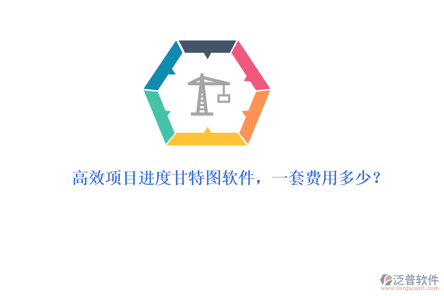 高效項(xiàng)目進(jìn)度甘特圖軟件，一套費(fèi)用多少？