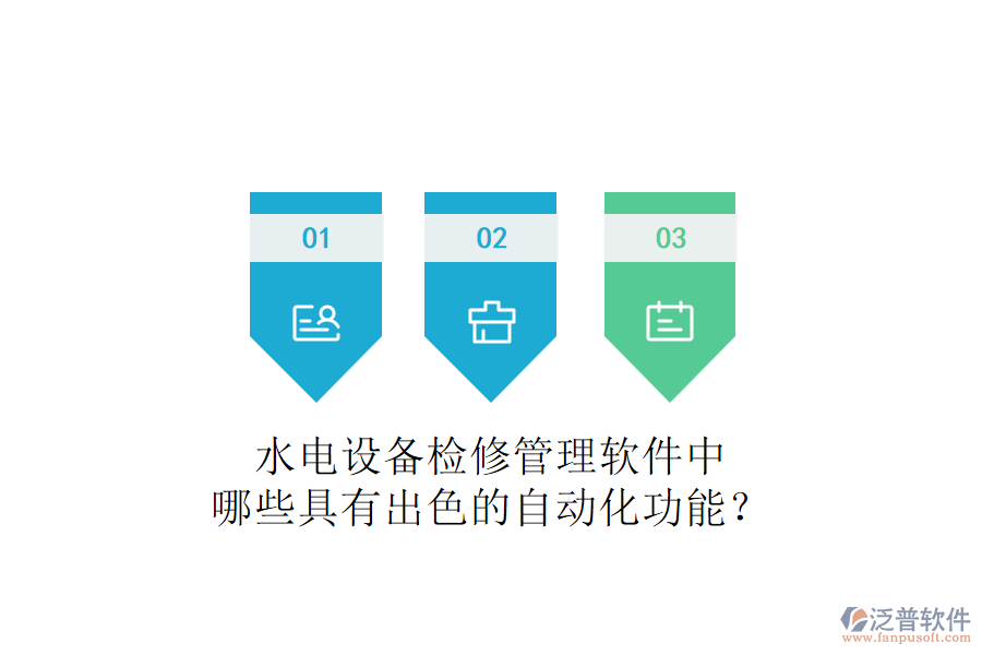 水電設(shè)備檢修管理軟件中，哪些具有出色的自動(dòng)化功能？