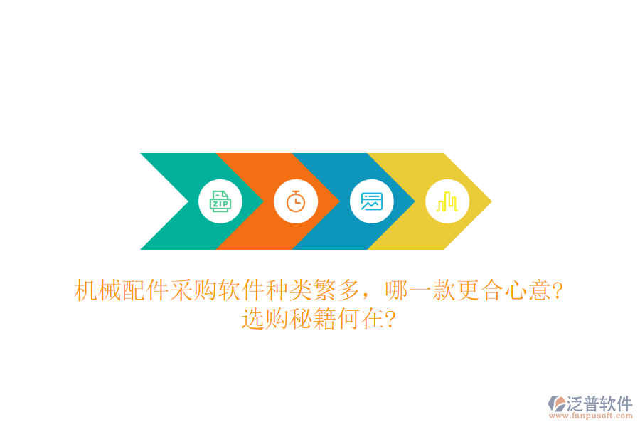機(jī)械配件采購軟件種類繁多，哪一款更合心意?選購秘籍何在?