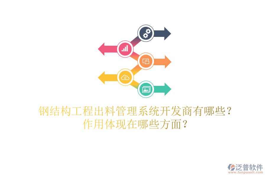 鋼結(jié)構(gòu)工程出料管理系統(tǒng)開發(fā)商有哪些？作用體現(xiàn)在哪些方面？