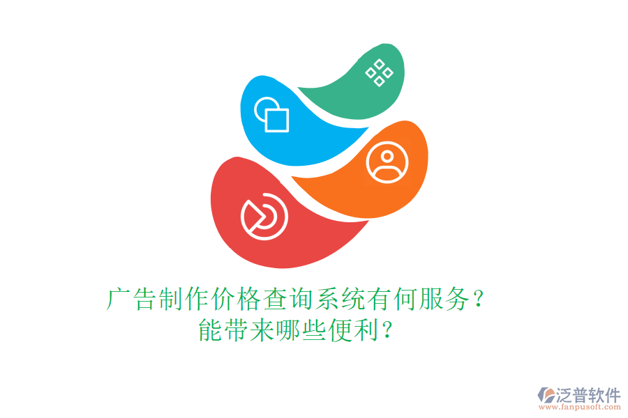 廣告制作價格查詢系統(tǒng)有何服務？能帶來哪些便利？
