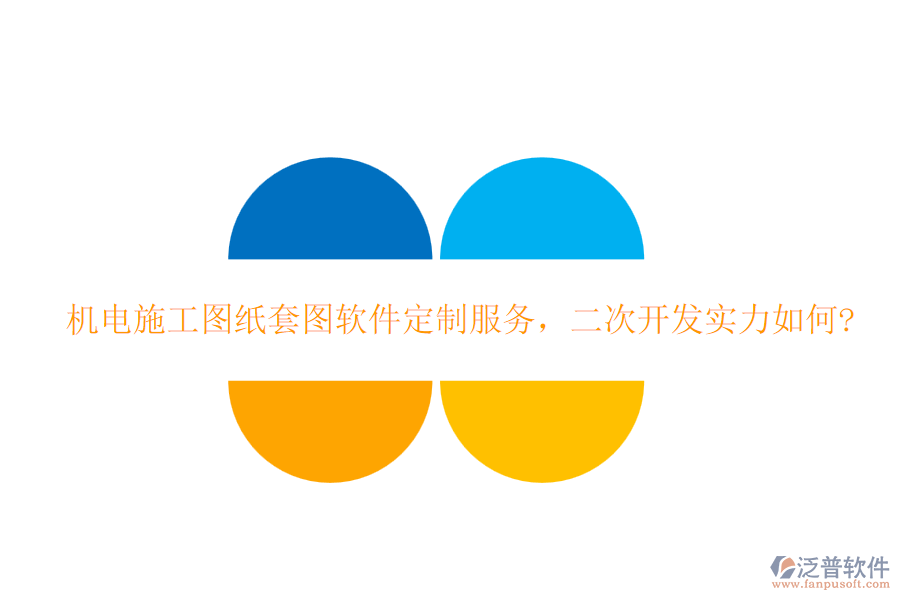 機(jī)電施工圖紙?zhí)讏D軟件定制服務(wù)，<a href=http://www.keekorok-lodge.com/Implementation/kaifa/ target=_blank class=infotextkey>二次開(kāi)發(fā)</a>實(shí)力如何?