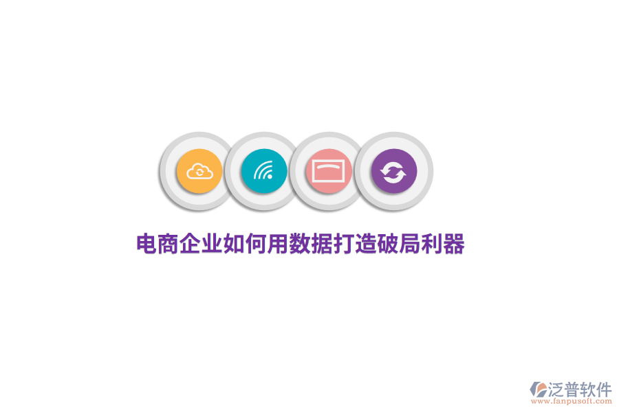 電商企業(yè)如何用數(shù)據(jù)打造破局利器？