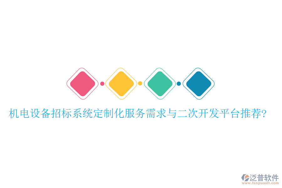 機(jī)電設(shè)備招標(biāo)系統(tǒng)定制化服務(wù)需求與<a href=http://www.keekorok-lodge.com/Implementation/kaifa/ target=_blank class=infotextkey>二次開發(fā)</a>平臺推薦?