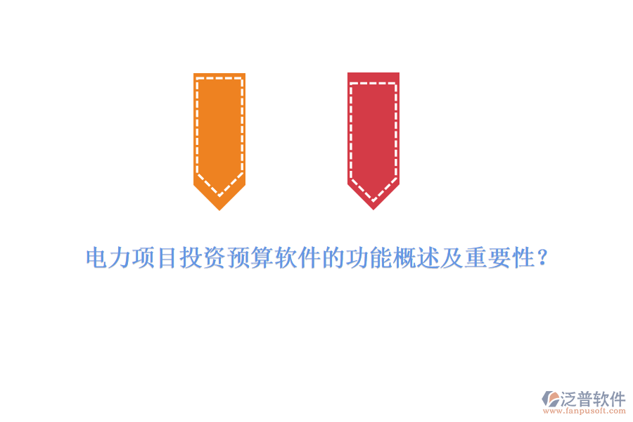 電力項目投資預(yù)算軟件的功能概述及重要性？