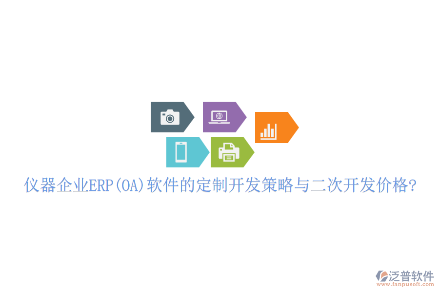 儀器企業(yè)ERP(OA)軟件的定制開(kāi)發(fā)策略與<a href=http://www.keekorok-lodge.com/Implementation/kaifa/ target=_blank class=infotextkey>二次開(kāi)發(fā)</a>價(jià)格?