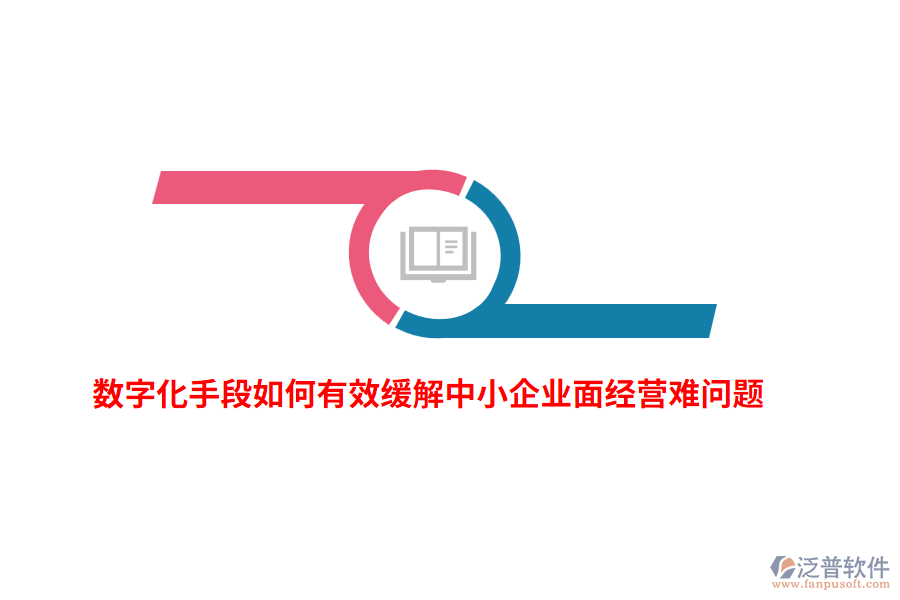 數(shù)字化手段如何有效緩解中小企業(yè)面經(jīng)營(yíng)難問(wèn)題？
