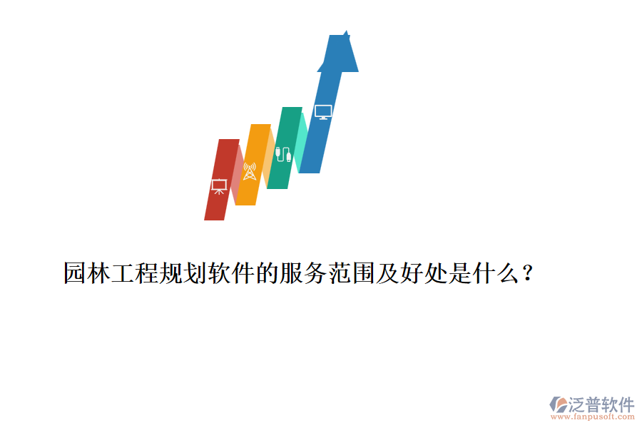 園林工程規(guī)劃軟件的服務(wù)范圍及好處是什么？