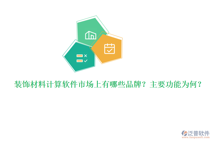 裝飾材料計算軟件市場上有哪些品牌？主要功能為何？