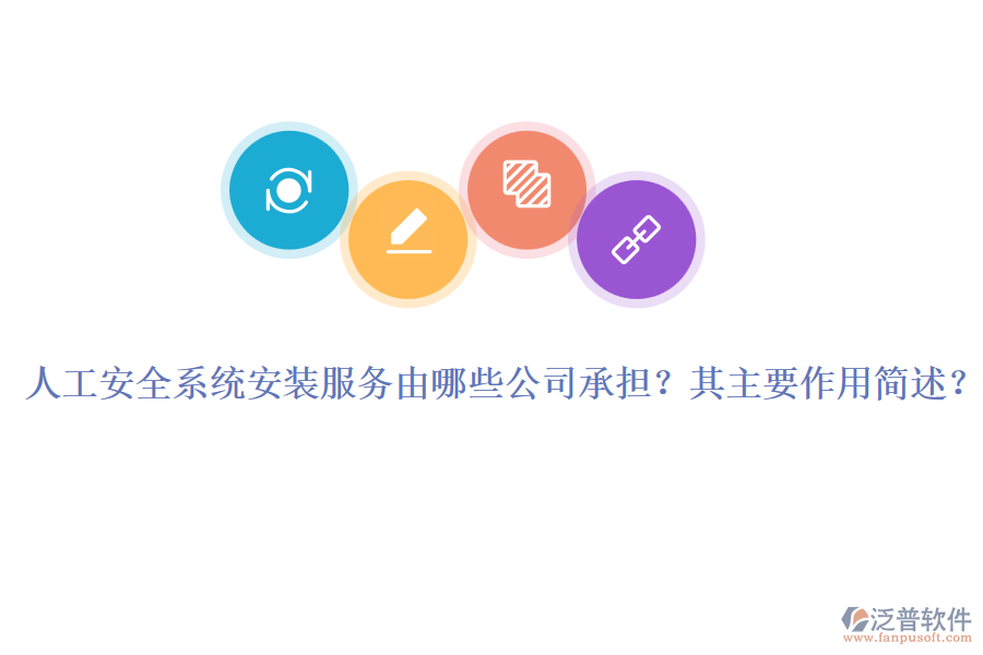 人工安全系統(tǒng)安裝服務(wù)由哪些公司承擔(dān)？其主要作用簡(jiǎn)述？