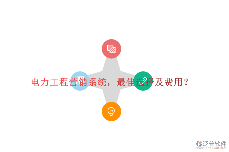 電力工程營銷系統(tǒng)，最佳選擇及費(fèi)用？