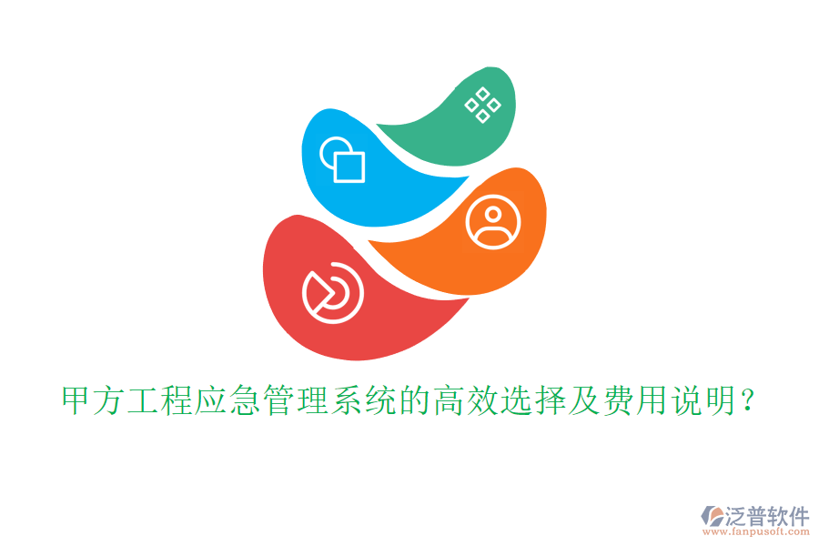 甲方工程應(yīng)急管理系統(tǒng)的高效選擇及費(fèi)用說明？