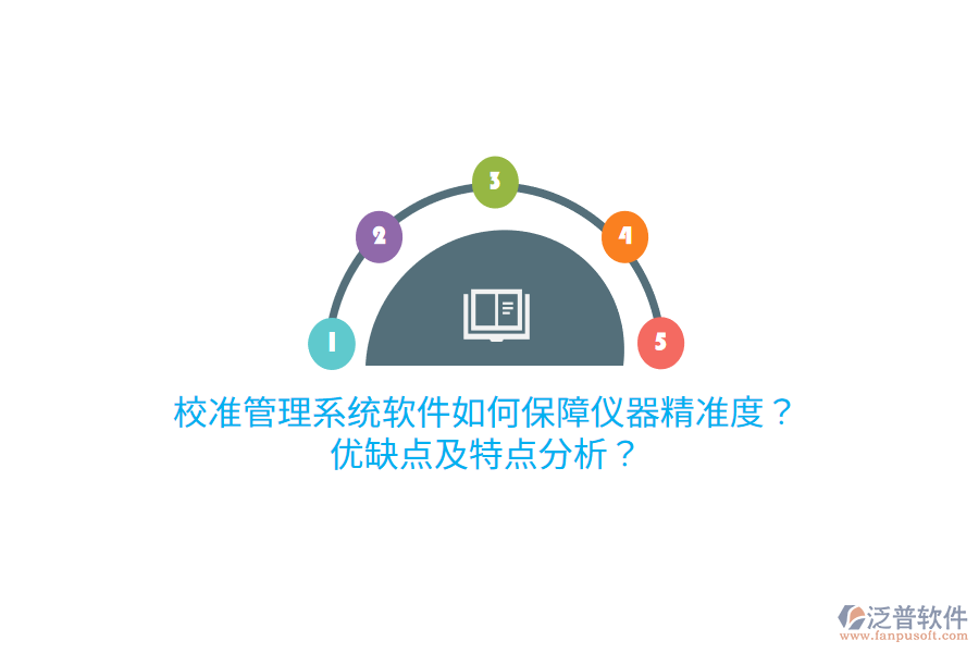 校準(zhǔn)管理系統(tǒng)軟件如何保障儀器精準(zhǔn)度？?jī)?yōu)缺點(diǎn)及特點(diǎn)分析？