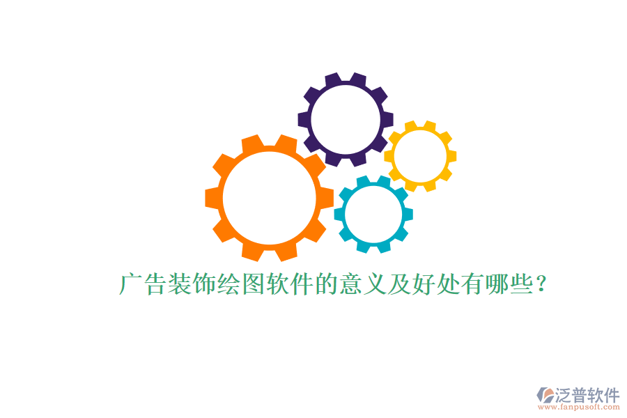 廣告裝飾繪圖軟件的意義及好處有哪些？