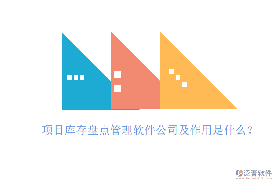 項(xiàng)目庫(kù)存盤點(diǎn)管理軟件公司及作用是什么？