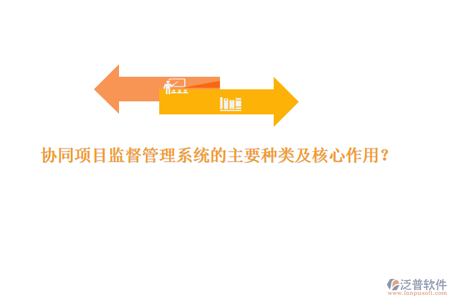 協(xié)同項目監(jiān)督管理系統(tǒng)的主要種類及核心作用？