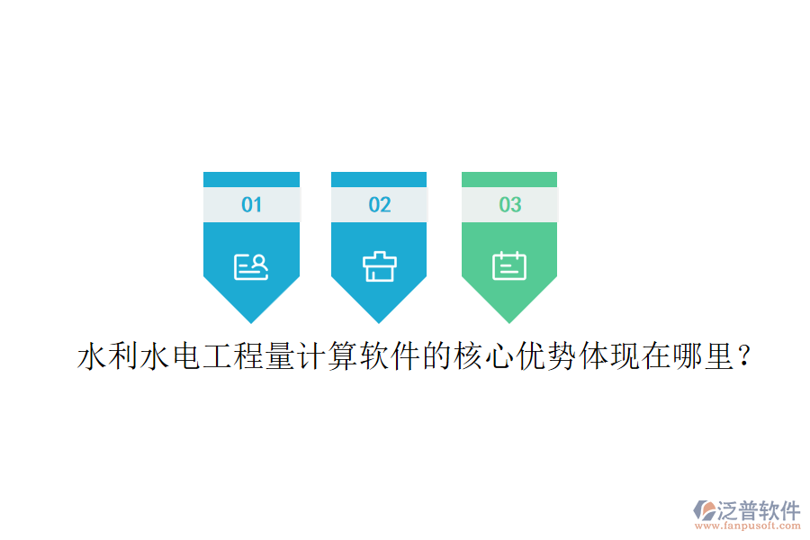 水利水電工程量計(jì)算軟件的核心優(yōu)勢(shì)體現(xiàn)在哪里？