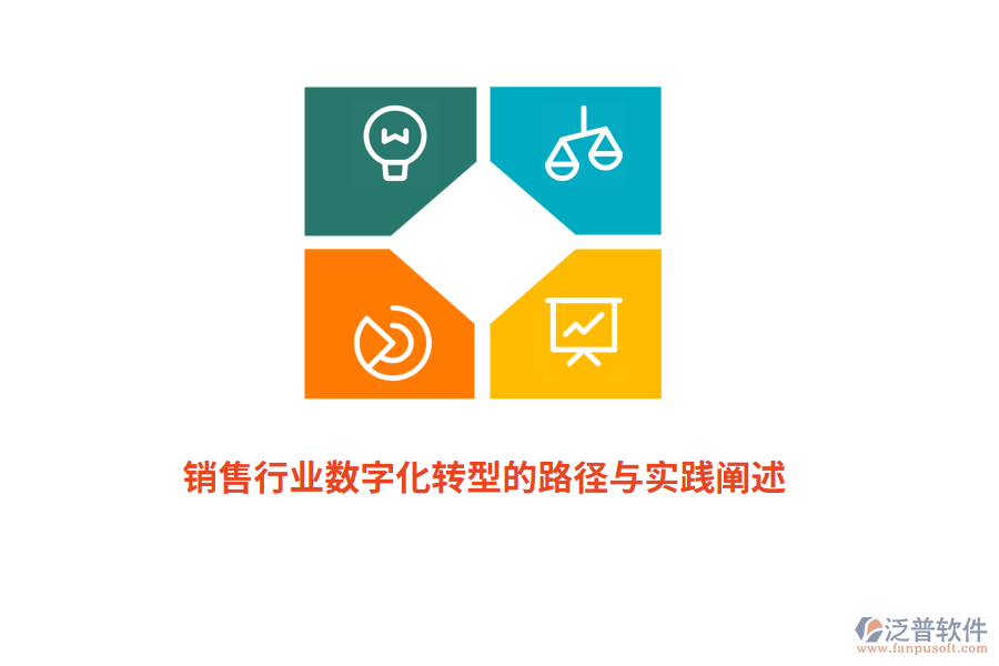 銷售行業(yè)數字化轉型的路徑與實踐闡述