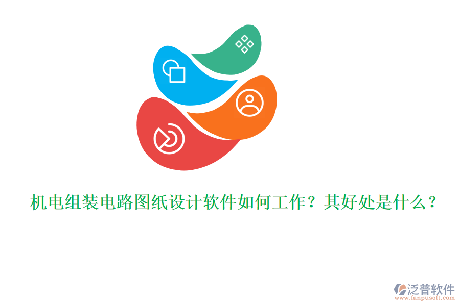 機電組裝電路圖紙設計軟件如何工作？其好處是什么？