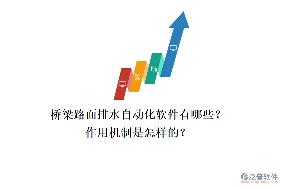 橋梁路面排水自動(dòng)化軟件有哪些？作用機(jī)制是怎樣的？
