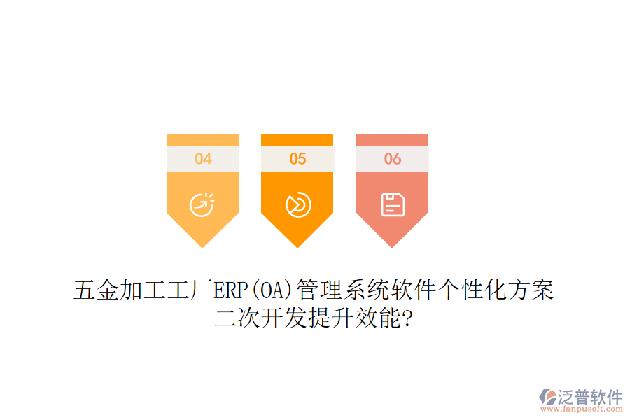 五金加工工廠ERP(OA)管理系統(tǒng)軟件個(gè)性化方案，<a href=http://www.keekorok-lodge.com/Implementation/kaifa/ target=_blank class=infotextkey>二次開發(fā)</a>提升效能?