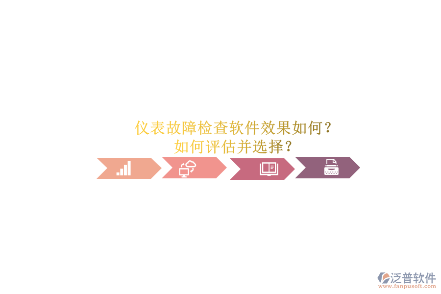 儀表故障檢查軟件效果如何？.png