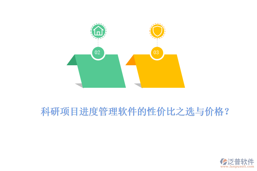 科研項(xiàng)目進(jìn)度管理軟件的性價(jià)比之選與價(jià)格？