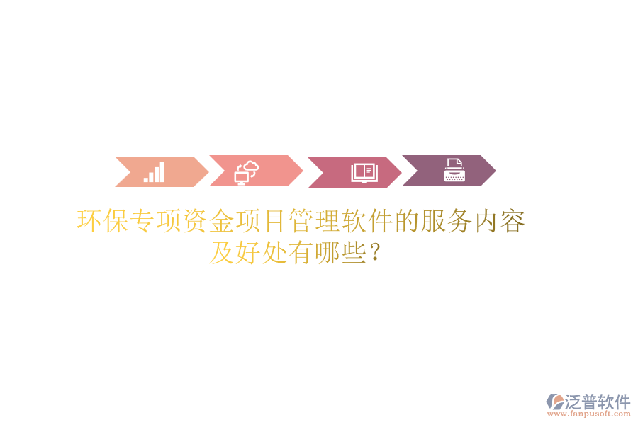 環(huán)保專項資金項目管理軟件的服務(wù)內(nèi)容及好處有哪些？