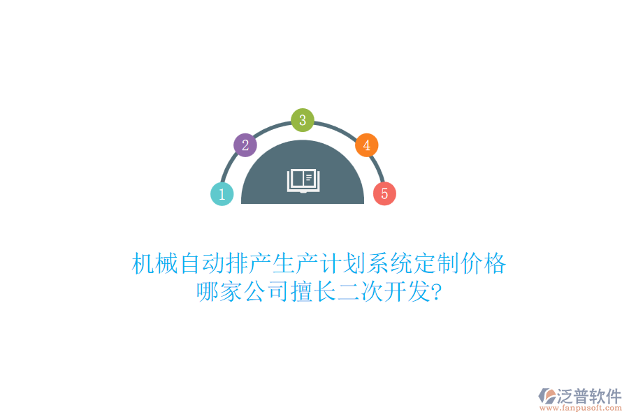 機(jī)械自動(dòng)排產(chǎn)生產(chǎn)計(jì)劃系統(tǒng)定制價(jià)格，哪家公司擅長二次開發(fā)?