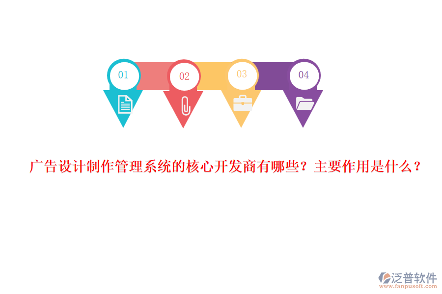 廣告設計制作管理系統(tǒng)的核心開發(fā)商有哪些？主要作用是什么？