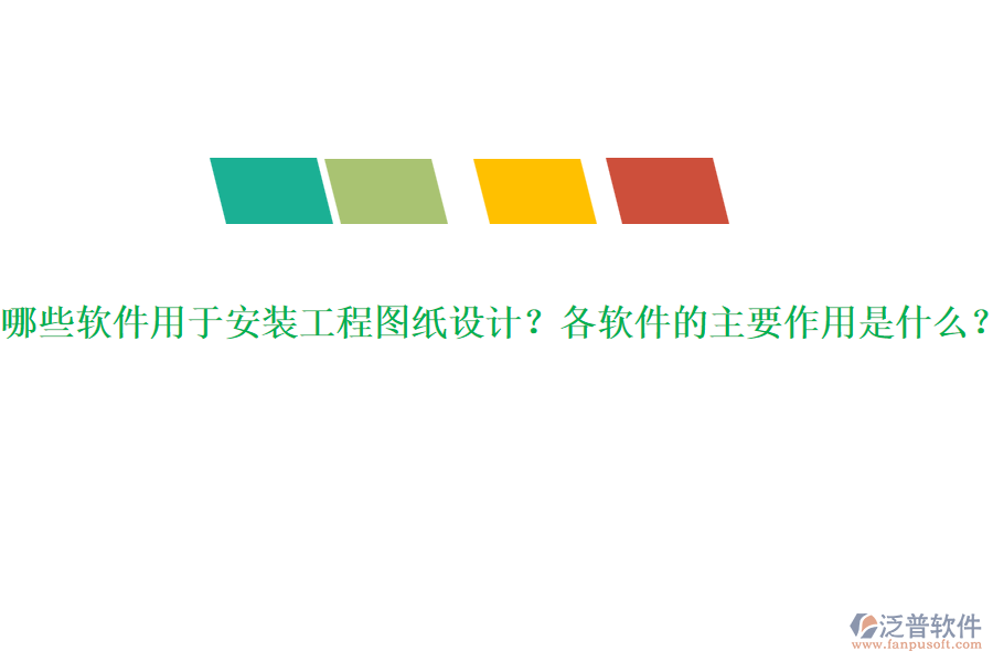 哪些軟件用于安裝工程圖紙設(shè)計？各軟件的主要作用是什么？