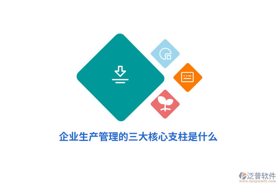 企業(yè)生產(chǎn)管理的三大核心支柱是什么？