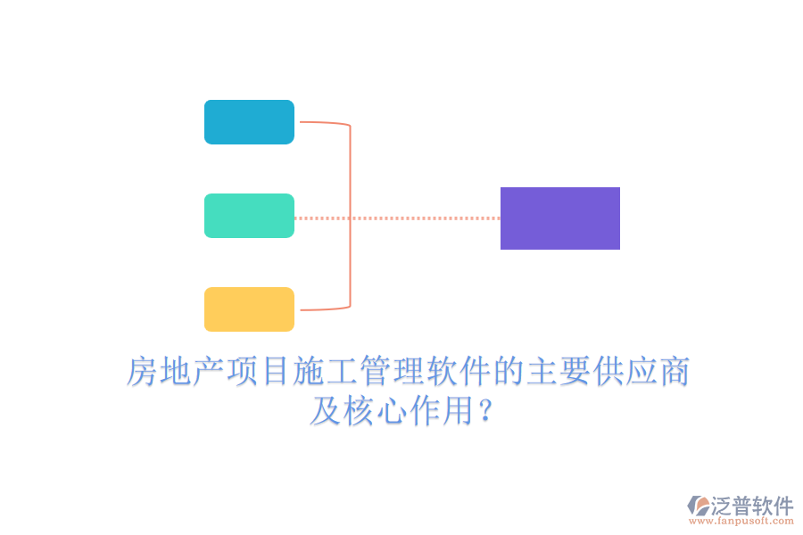 房地產(chǎn)項目施工管理軟件的主要供應(yīng)商及核心作用？
