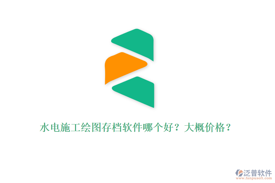 水電施工繪圖存檔軟件哪個(gè)好？大概價(jià)格？