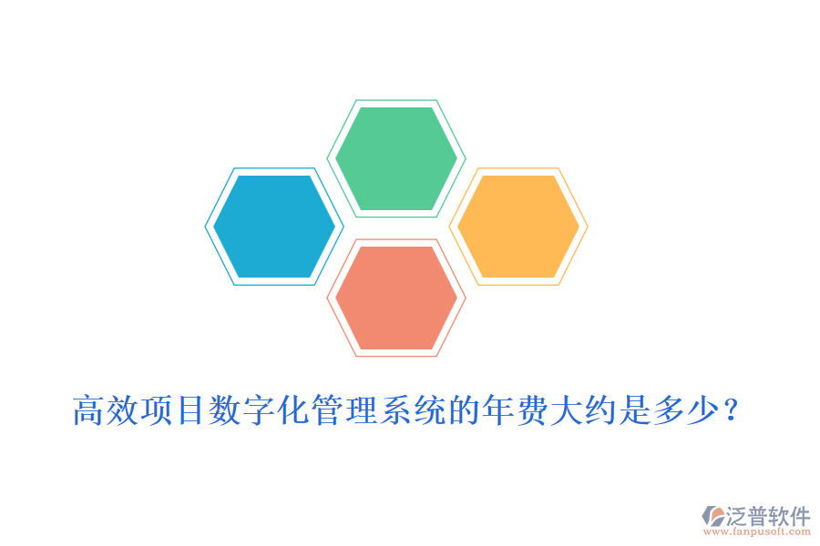 高效項目數(shù)字化管理系統(tǒng)的年費大約是多少？
