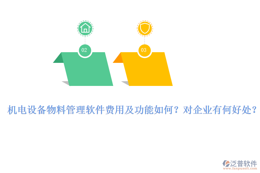 機(jī)電設(shè)備物料管理軟件費用及功能如何？對企業(yè)有何好處？