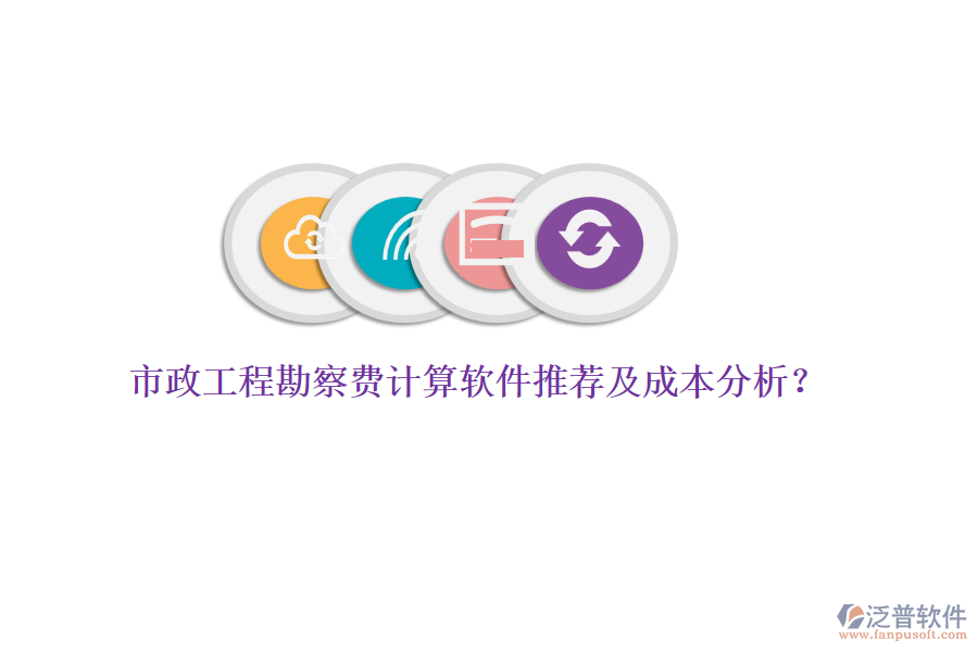 市政工程勘察費(fèi)計(jì)算軟件推薦及成本分析？