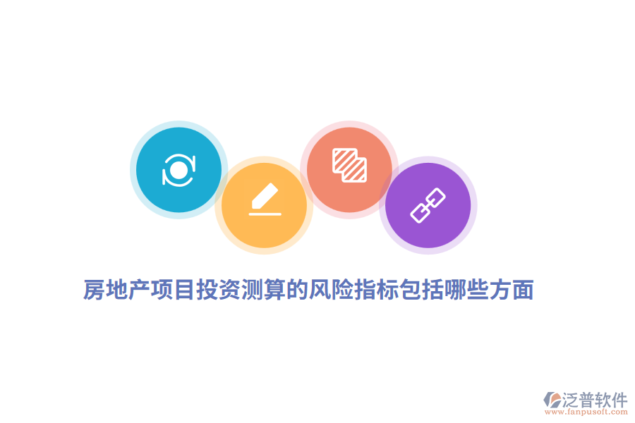 房地產(chǎn)項目投資測算的風(fēng)險指標(biāo)包括哪些方面？