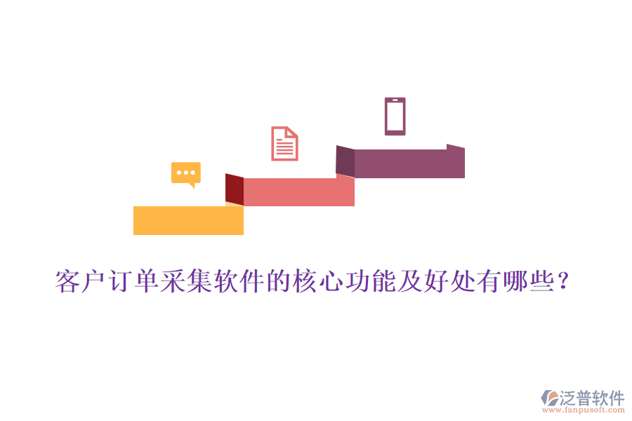 客戶訂單采集軟件的核心功能及好處有哪些？