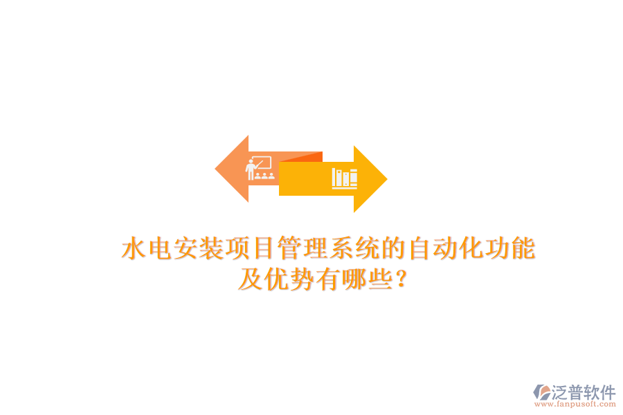 水電安裝項目管理系統(tǒng)的自動化功能及優(yōu)勢有哪些？
