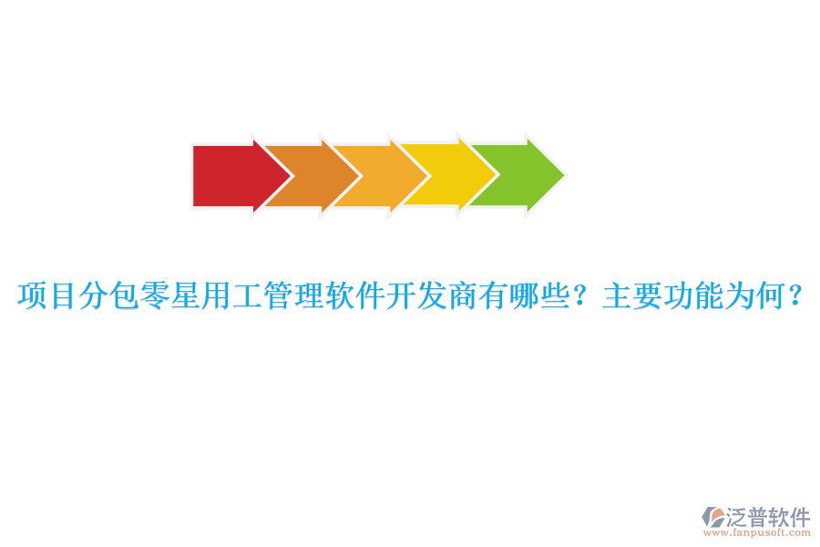 項(xiàng)目分包零星用工管理軟件開發(fā)商有哪些？主要功能為何？