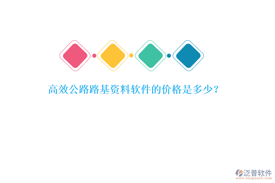 高效公路路基資料軟件的價格是多少？