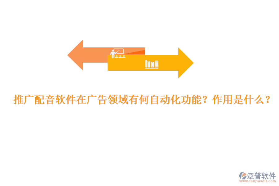 推廣配音軟件在廣告領(lǐng)域有何自動(dòng)化功能？作用是什么？